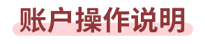 账户操作说明